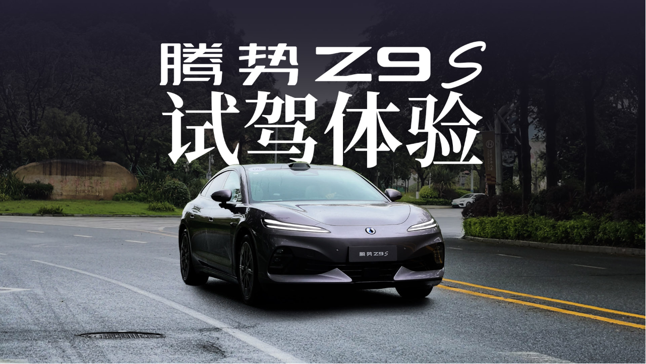 腾势Z9s试驾体验：全新的操控逻辑，...