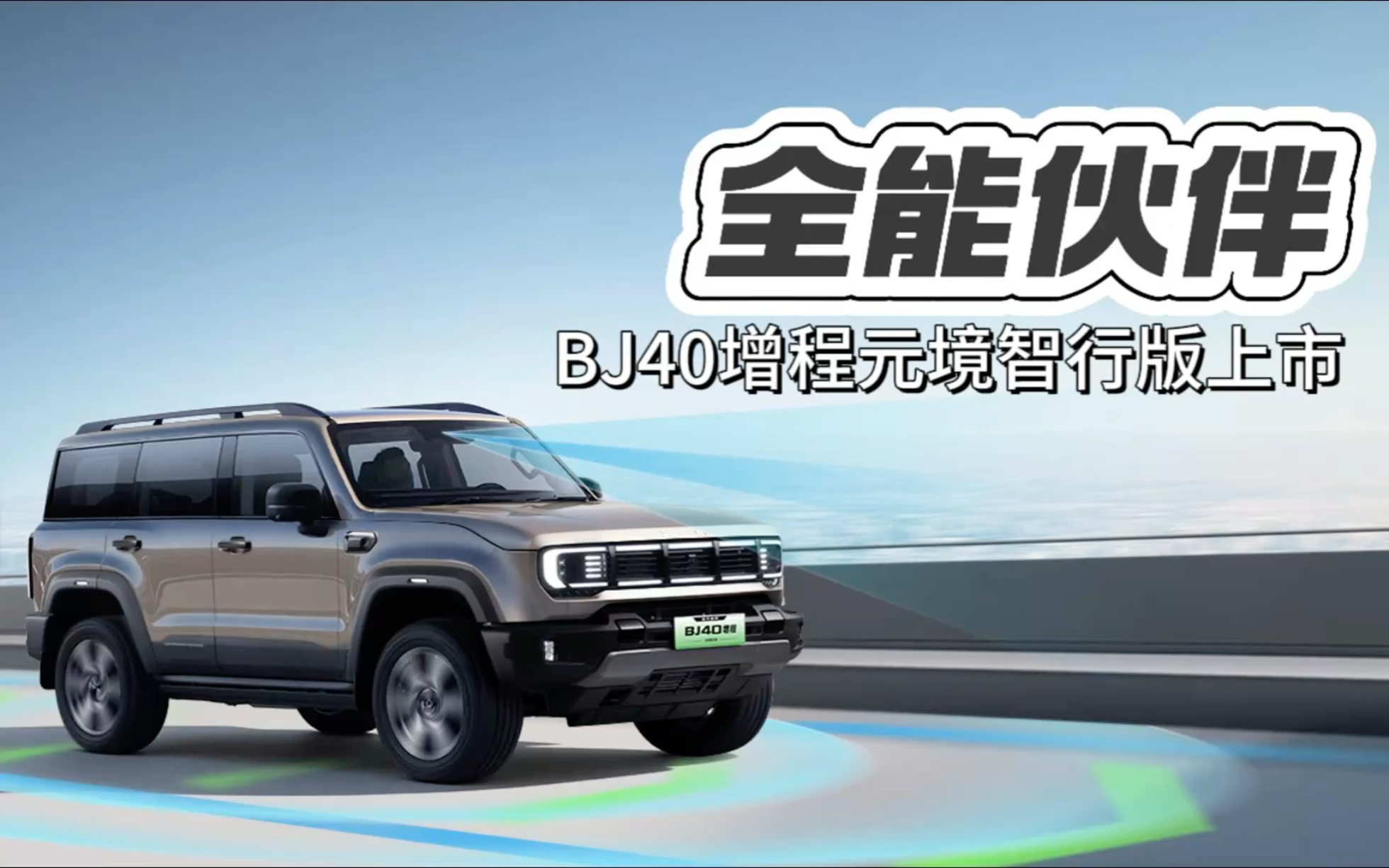 硬派增程SUV，北京越野BJ40增程元境...