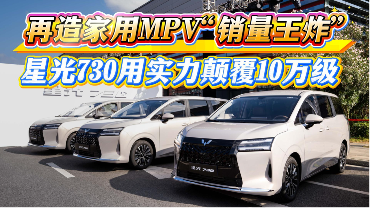 再造家用MPV“销量王炸”，星光730...