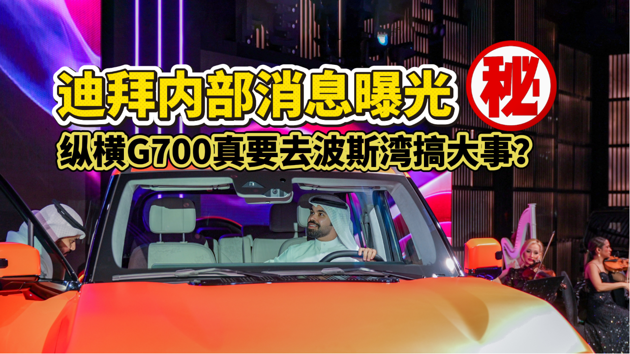 内部消息抢先曝光！直奔波斯湾！纵...