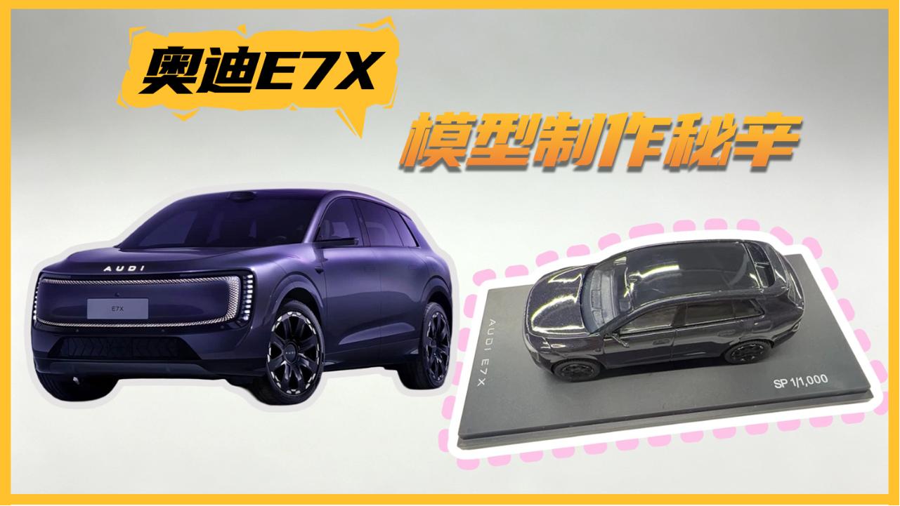 爆款小车是怎么炼成的？揭开奥迪E7X...