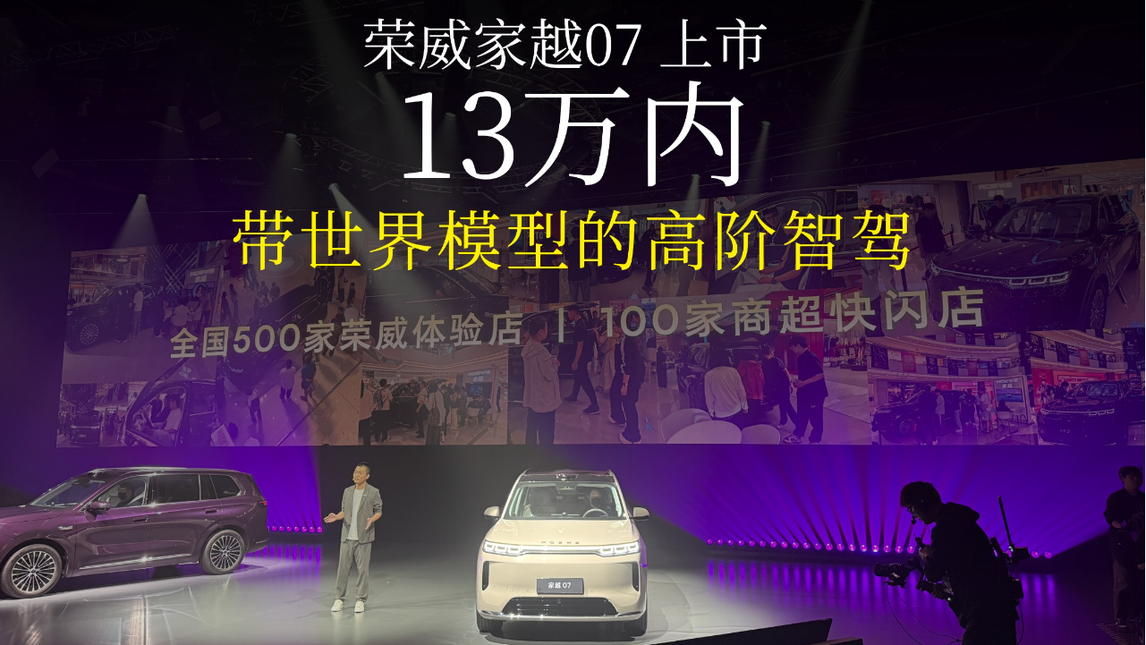荣威家越07 上市，13万内带世界模型...