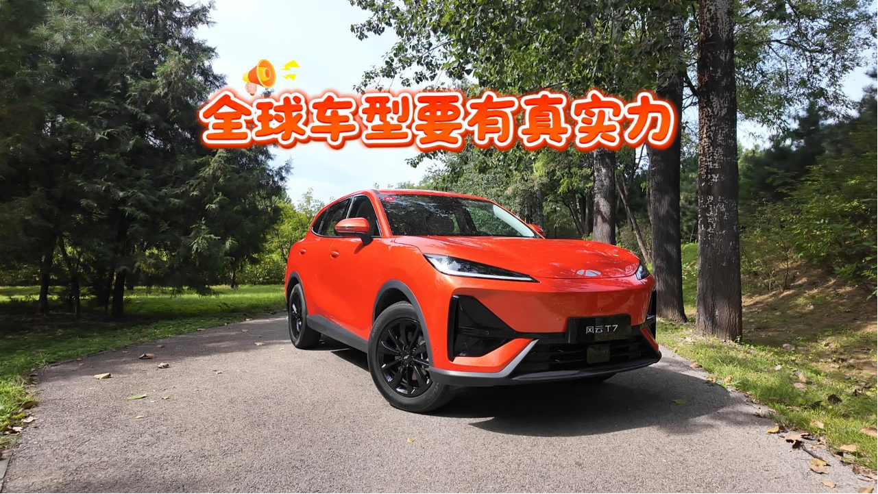 凭什么风云T7敢说自己是 全球车型？