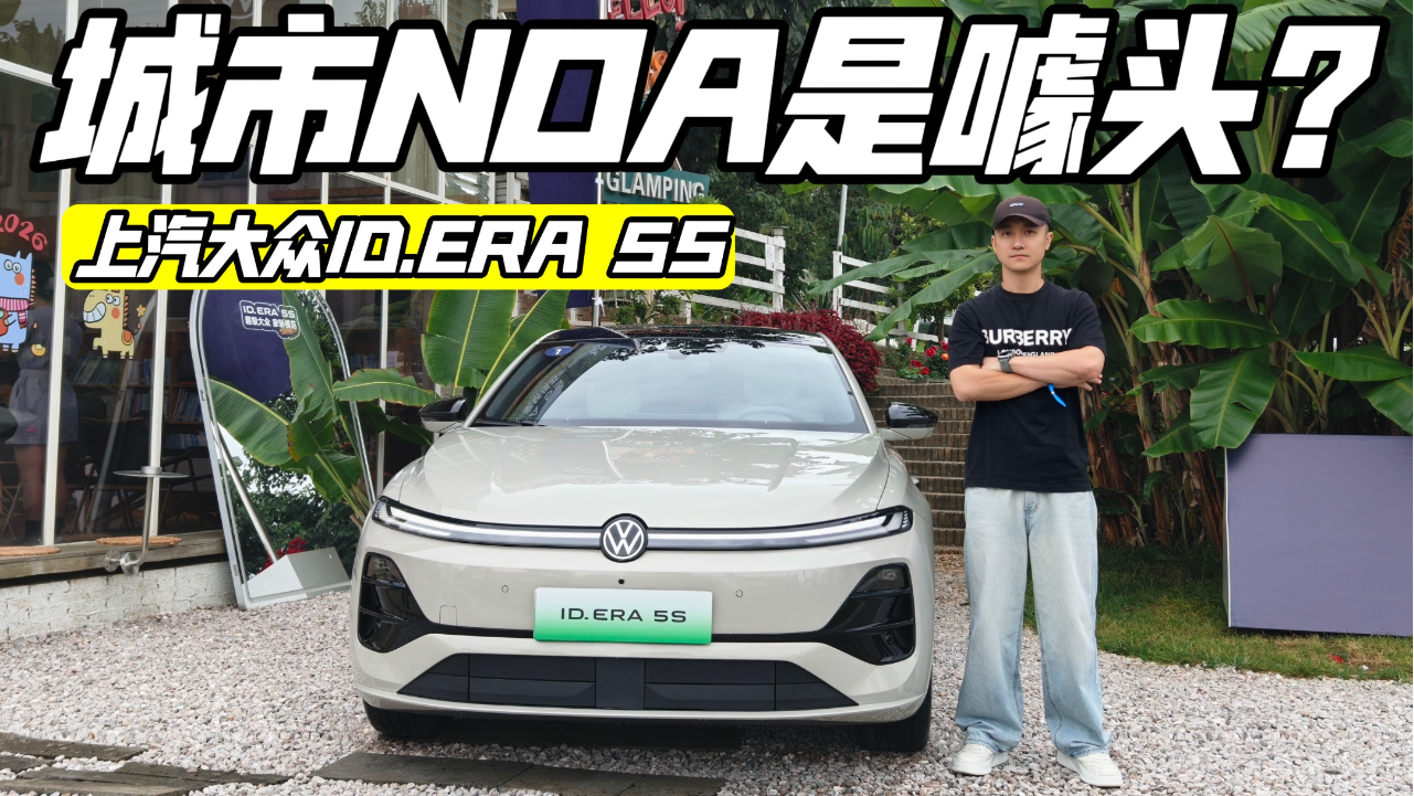 试驾丨上汽大众ID.ERA 5S 城市NOA能...