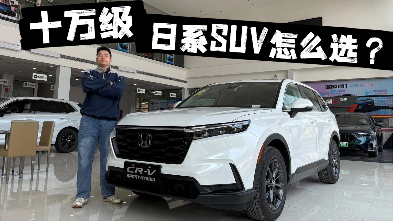 日系SUV怎么选？十几万买CR-V、荣放...