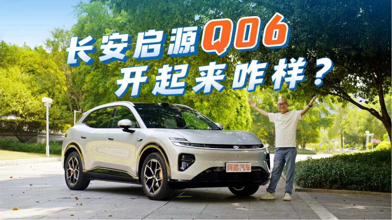 长安启源Q06开起来咋样？喵哥实测底...