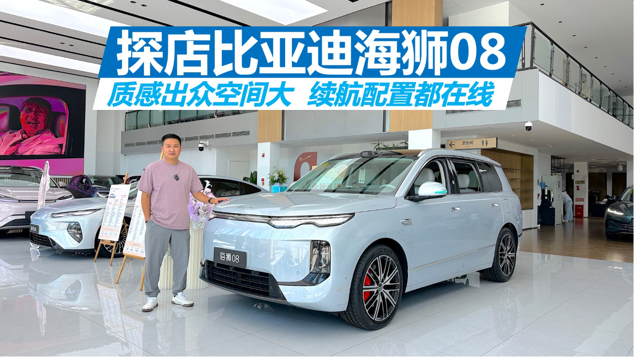 探店比亚迪海狮08，质感出众空间大...