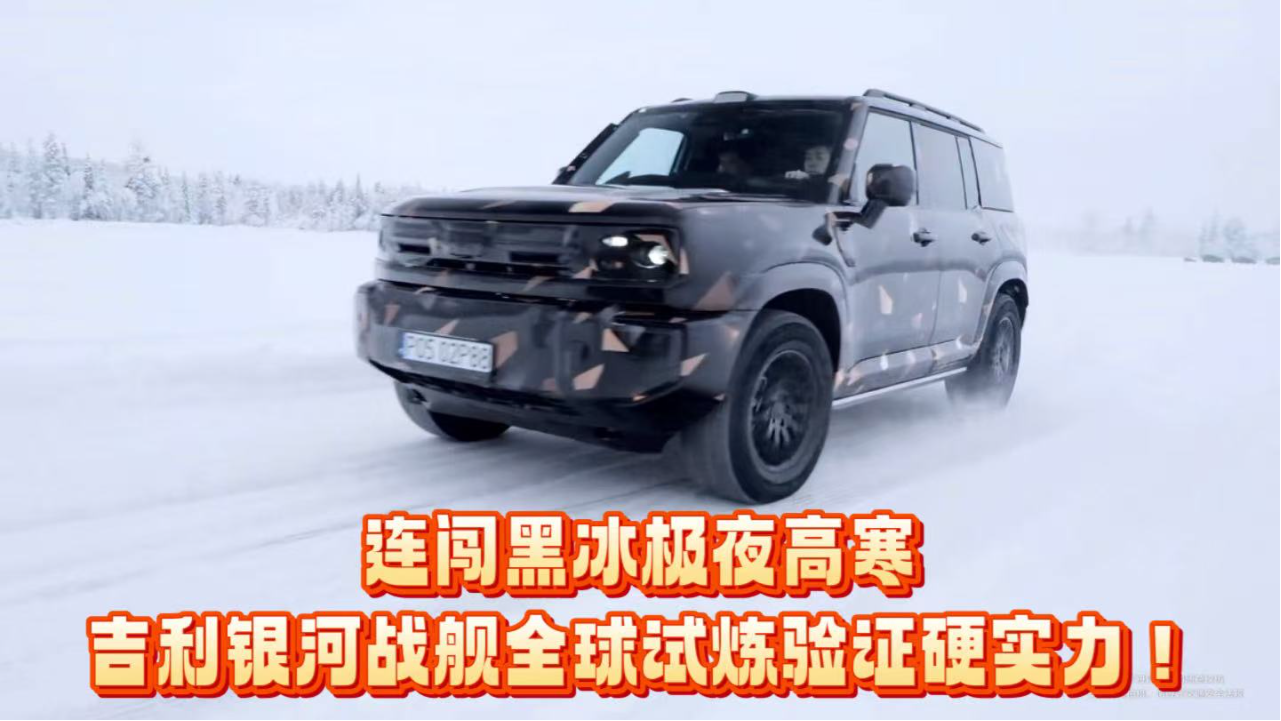 连闯黑冰极夜高寒，吉利银河战舰全...