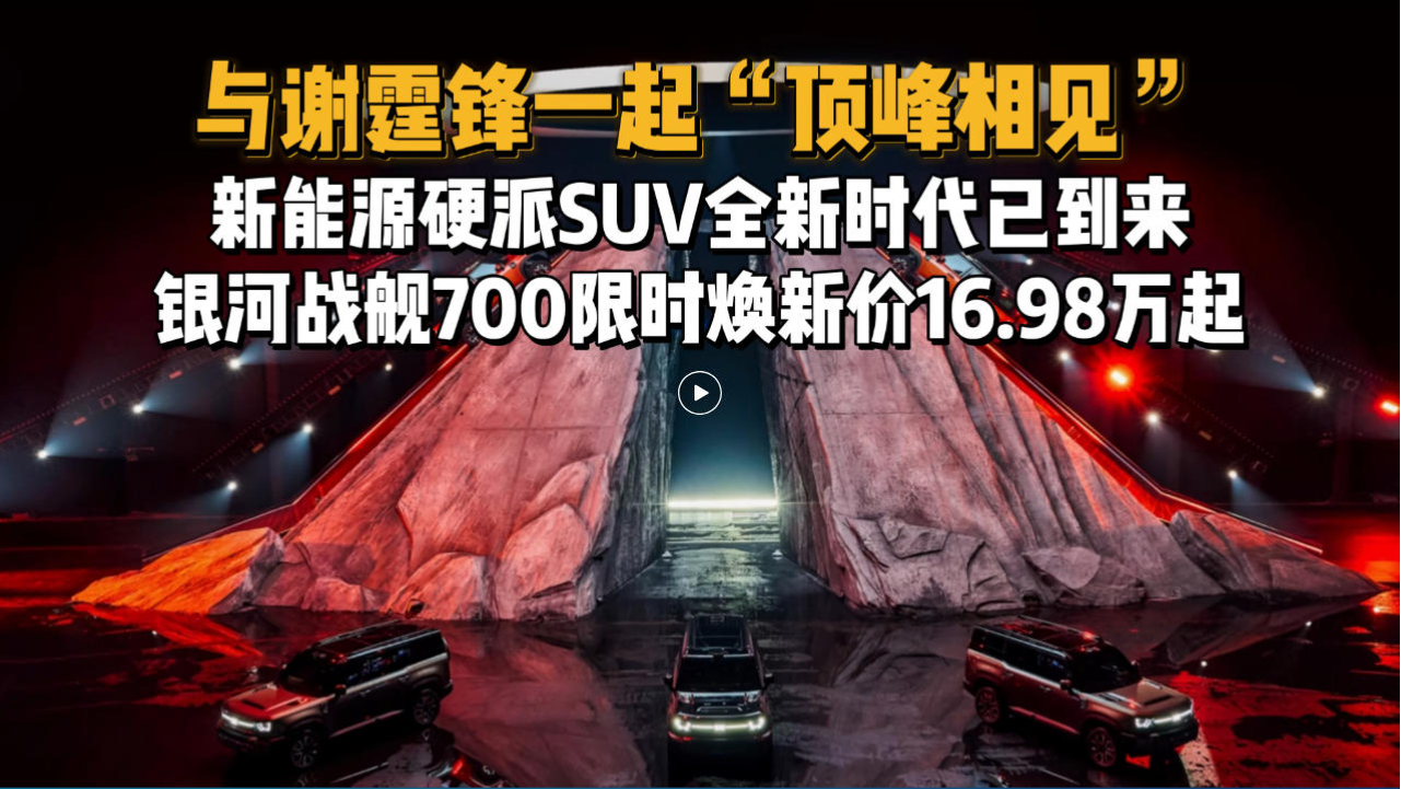 新能源硬派SUV全新时代已到来 银河...