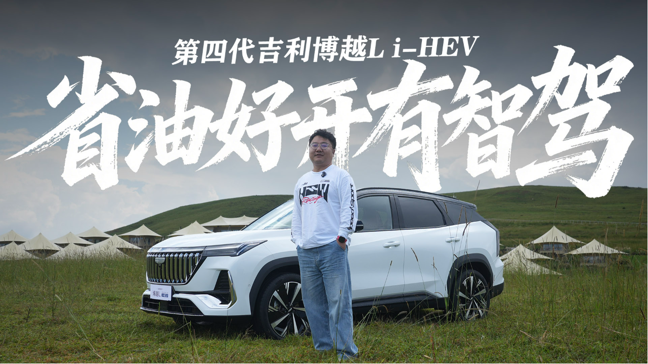 省油好车有智驾，试驾第四代吉利博...