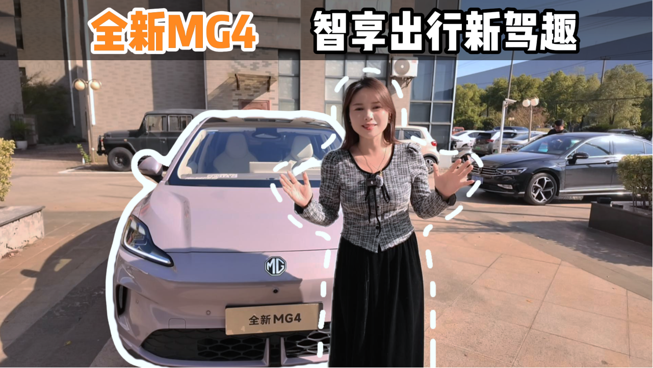 智享出行新驾趣 全新MG4