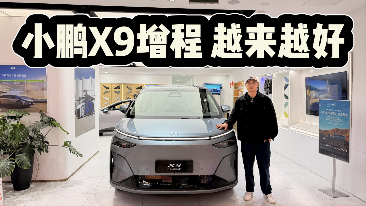 最有趣的MPV再无里程焦虑了！小鹏X9...