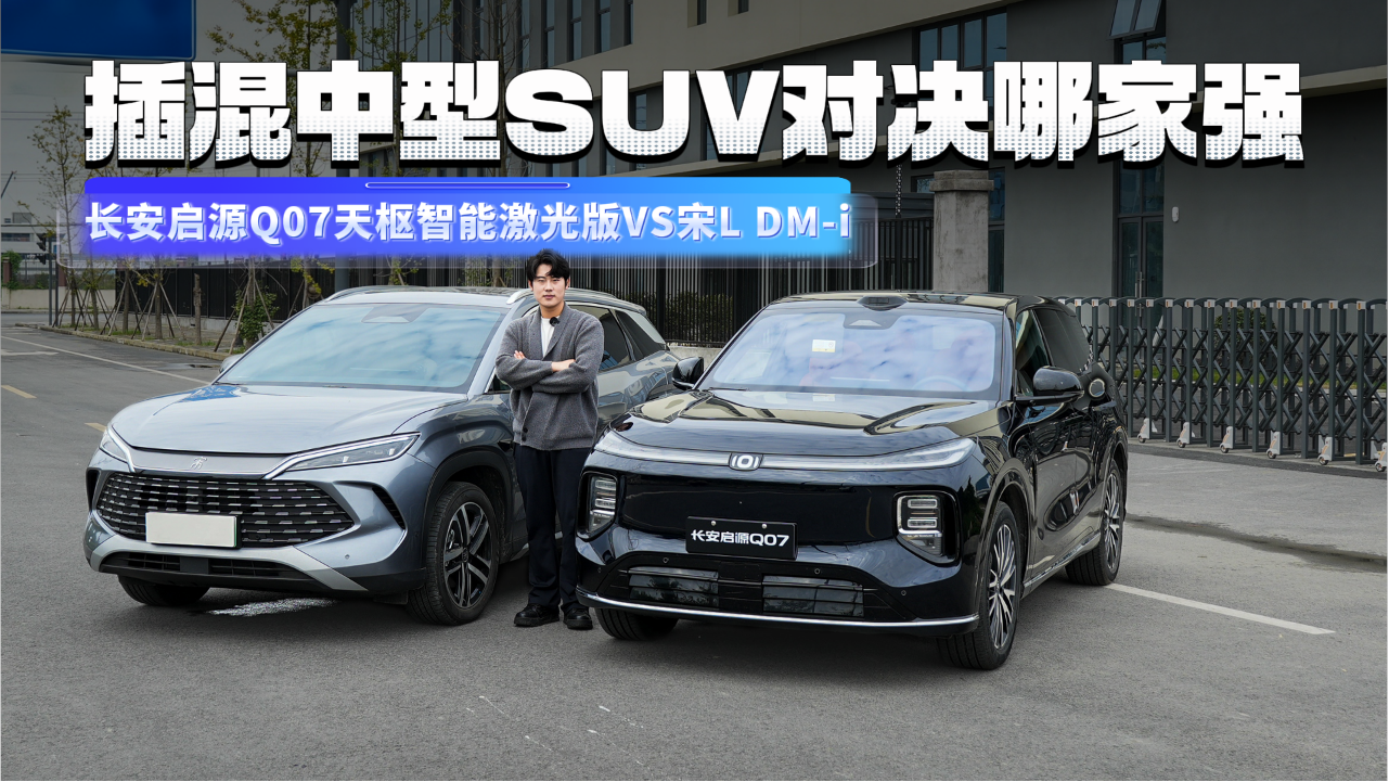 插混中型SUV对决哪家强？长安启源Q0...