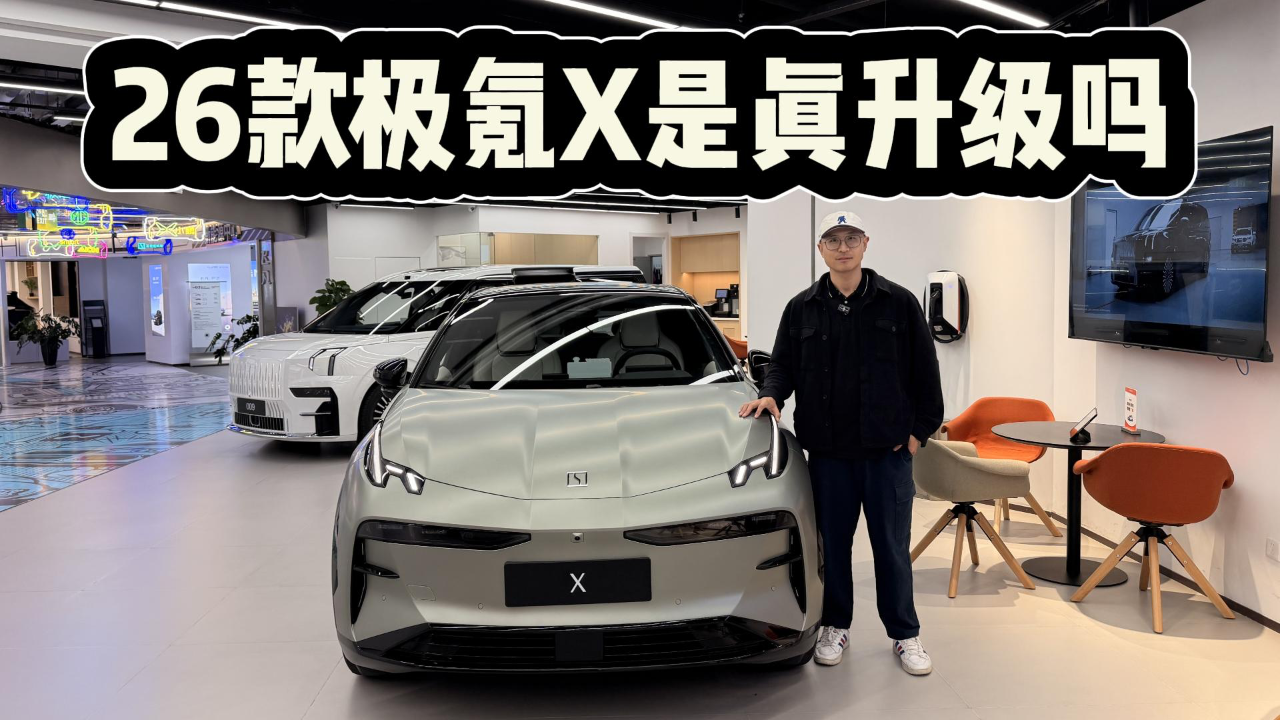 仍是15万级精致小车，26款极氪X有何...