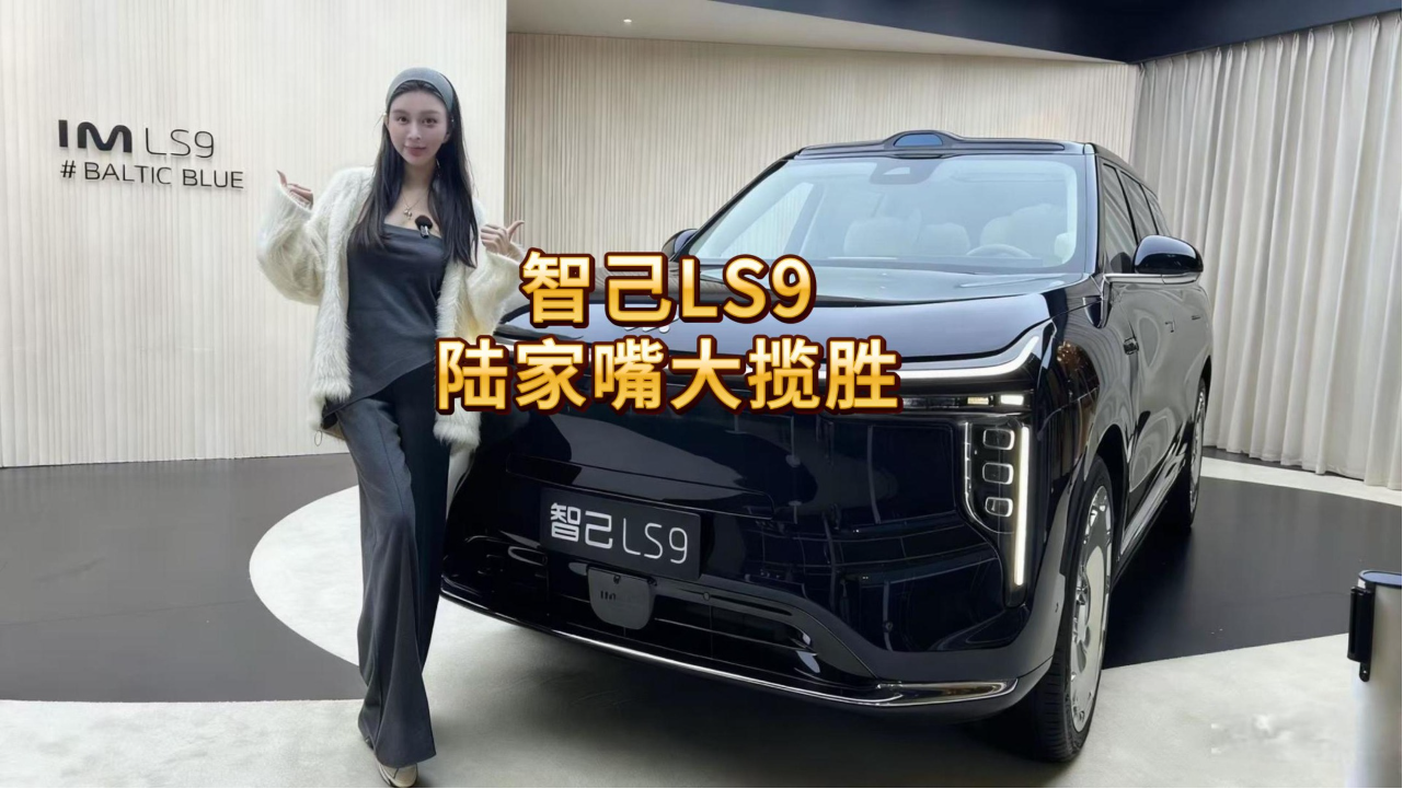 智己LS9 陆家嘴大揽胜