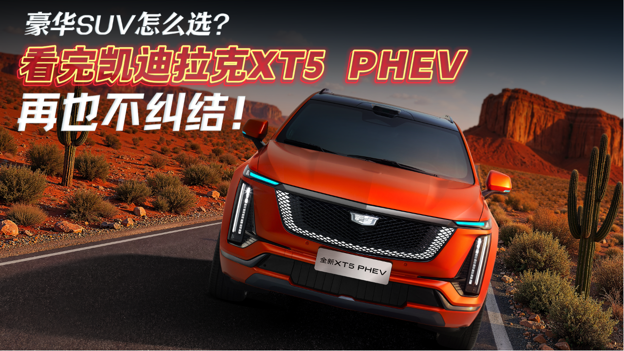 豪华SUV怎么选？看完凯迪拉克XT5 PH...