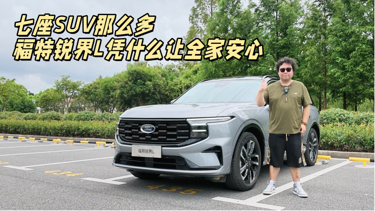 七座SUV那么多，锐界L凭什么让全家安心