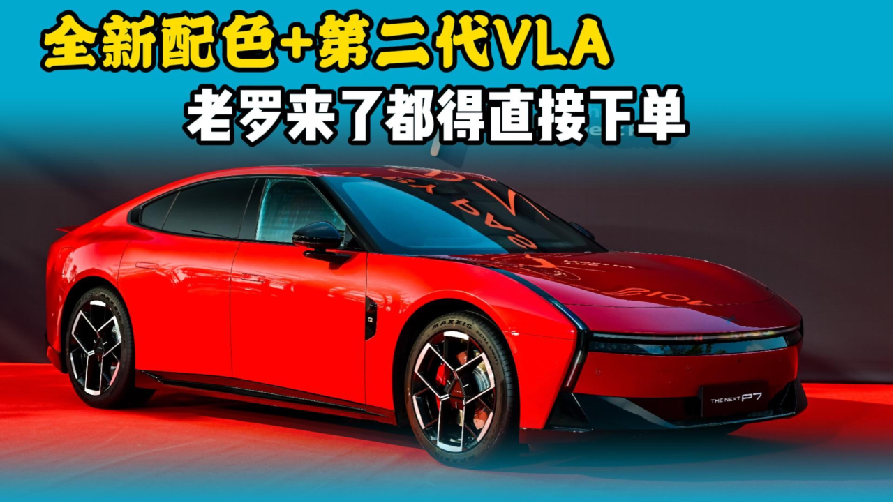 小鹏P7再上新，全新配色+第二大VLA...