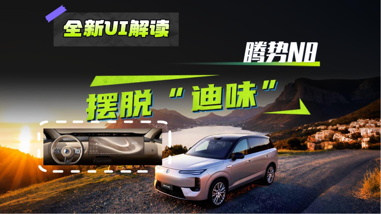 车机大屏只能看导航？腾势 N8全新UI...