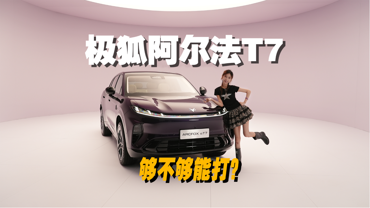 中大型SUV又来一位选手，极狐阿尔法...