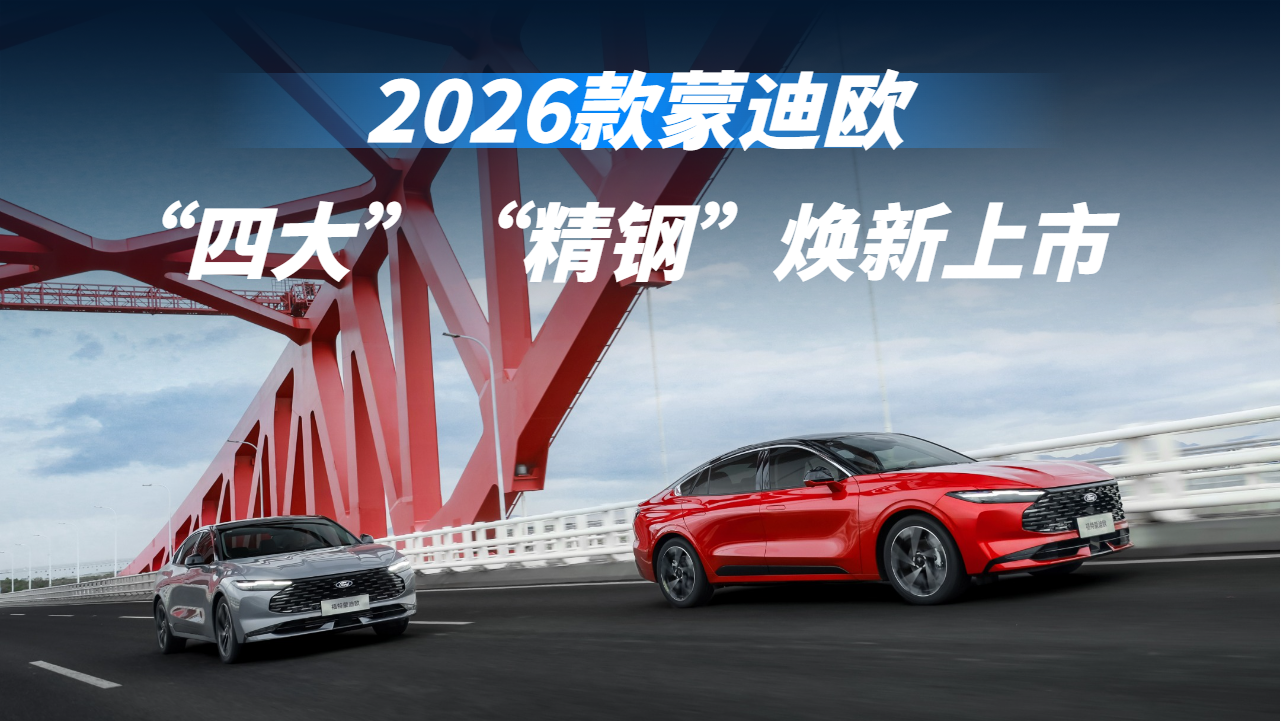“四大”“精钢” 2026款蒙迪欧焕新...