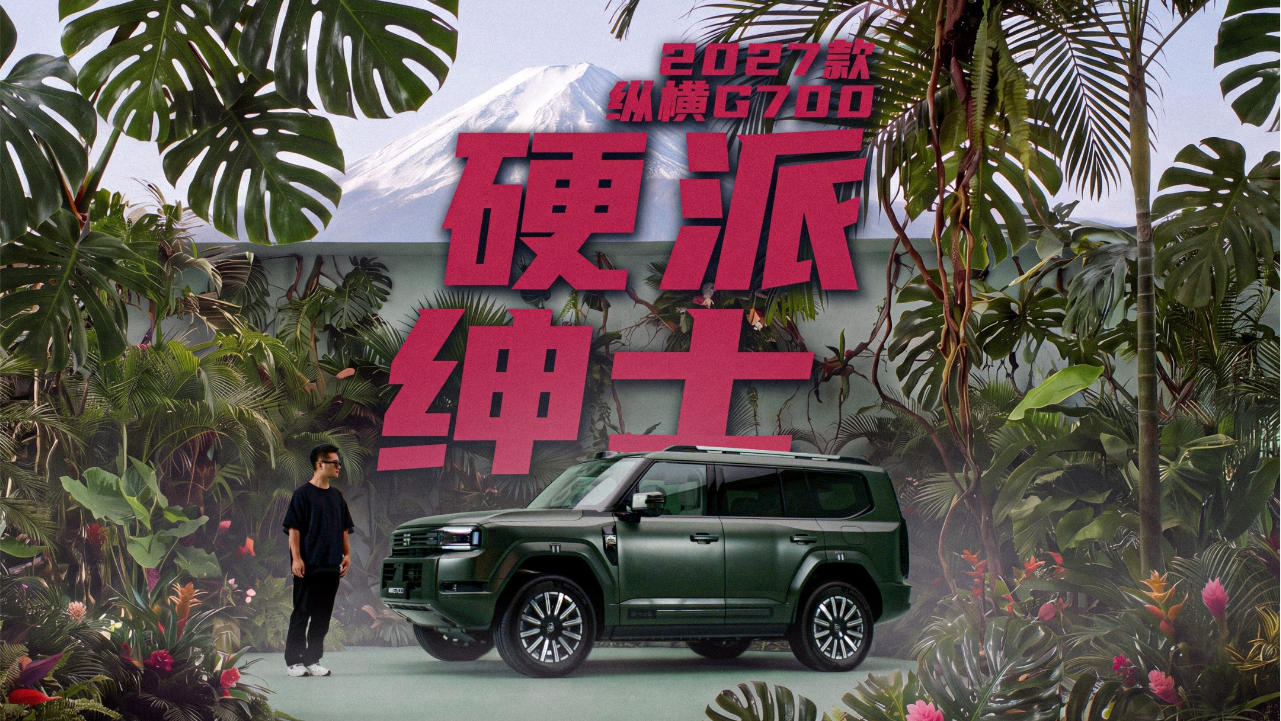硬派绅士 2027款纵横G700