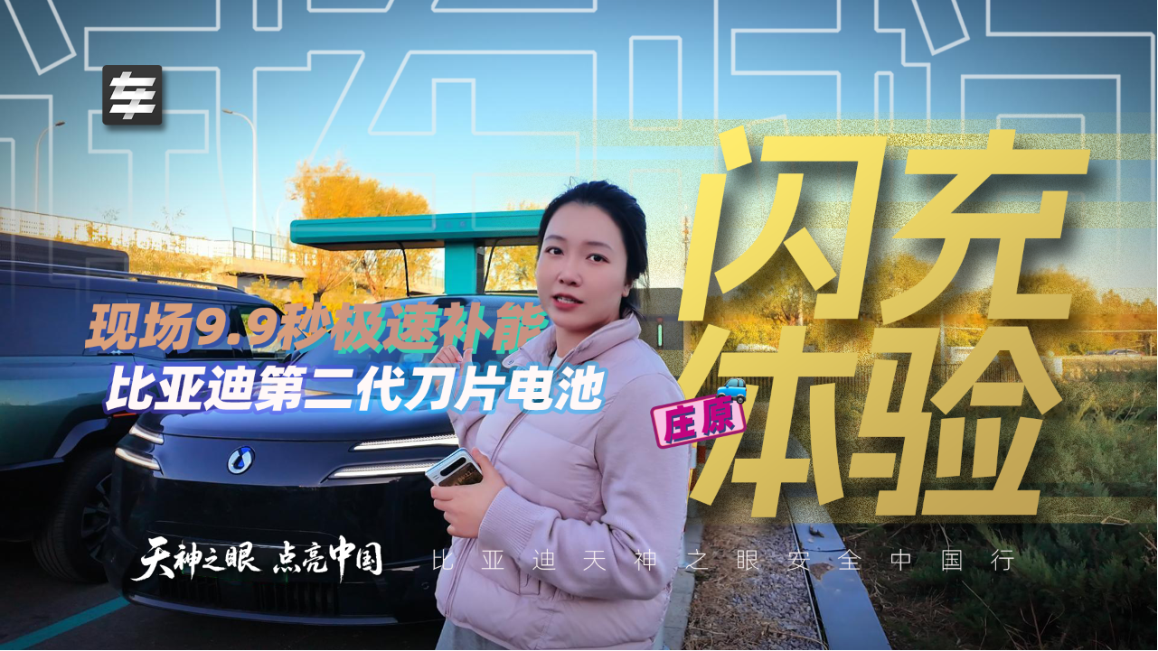闪充技术优势拉满｜体验比亚迪第二...