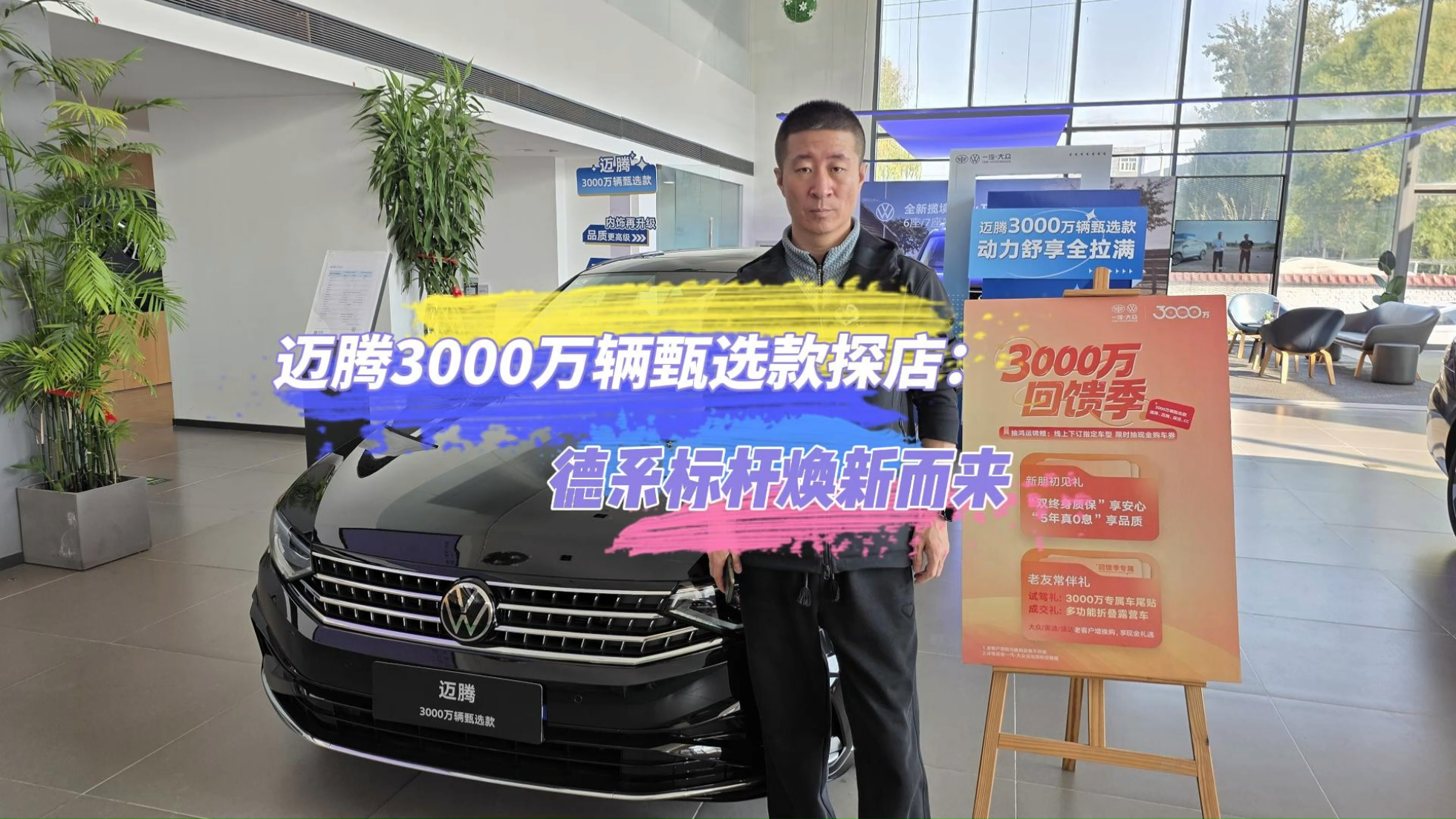 迈腾3000万辆甄选款探店：德系标杆...