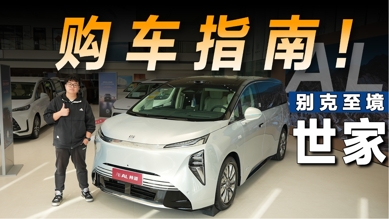 别克至境世家导购指南：辅助驾驶全...