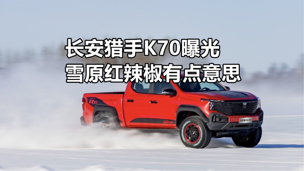 长安猎手K70曝光  雪原红辣椒有点意...