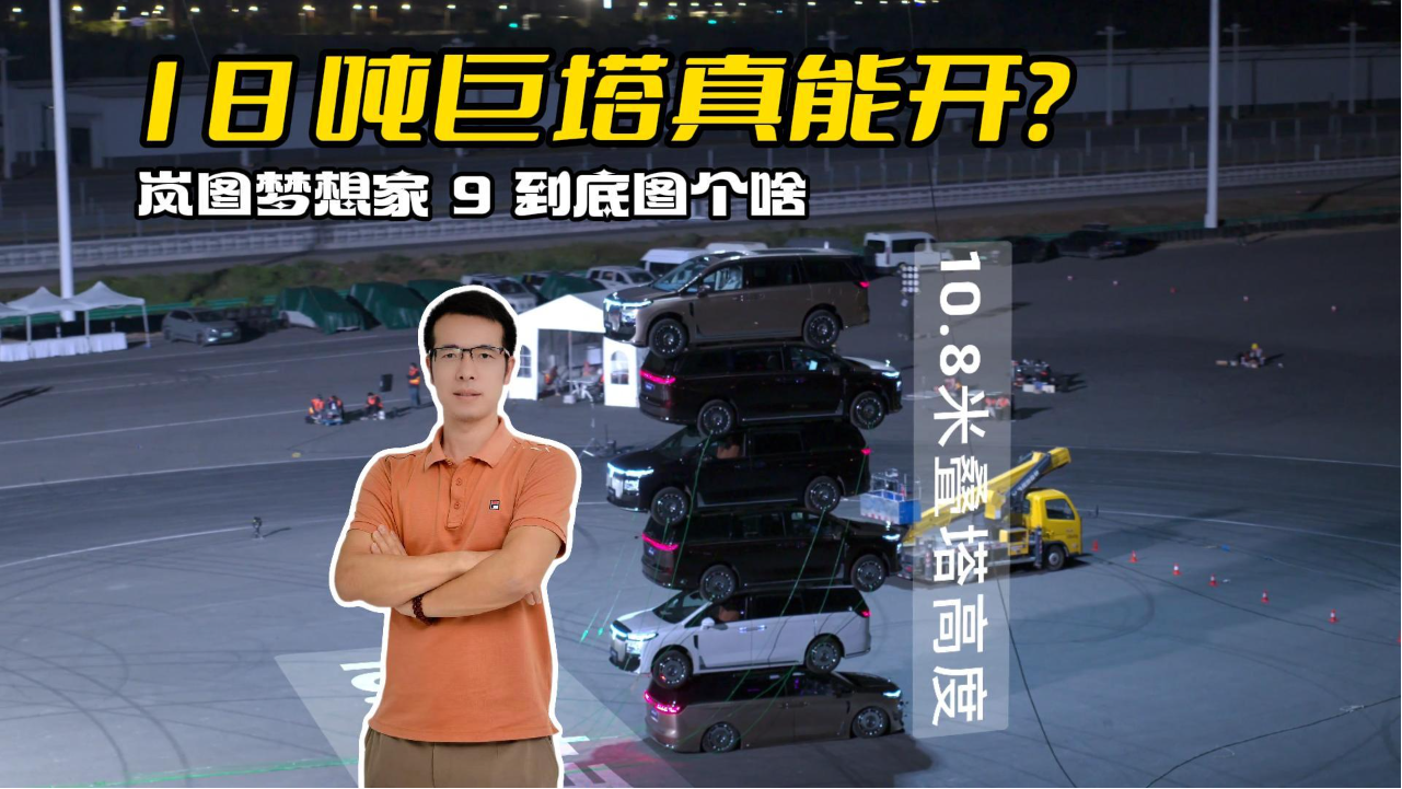 18 吨巨塔真能开？岚图梦想家 9 到...