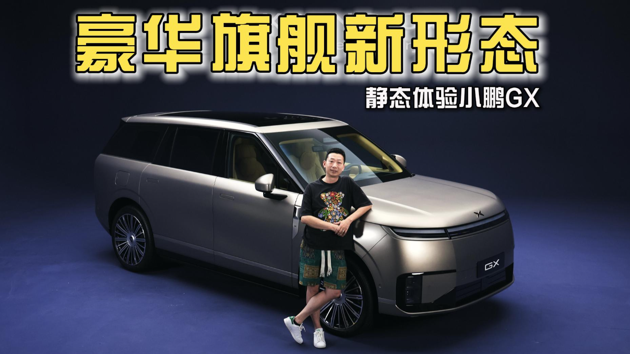 气场全开，豪华舒适，静态体验小鹏GX