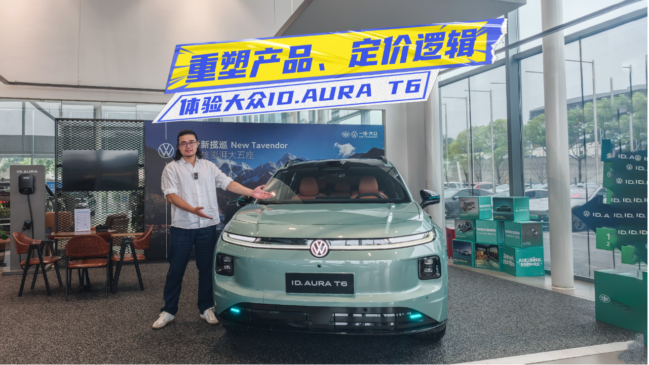 12.99万元起！体验大众ID.AURA T6：...
