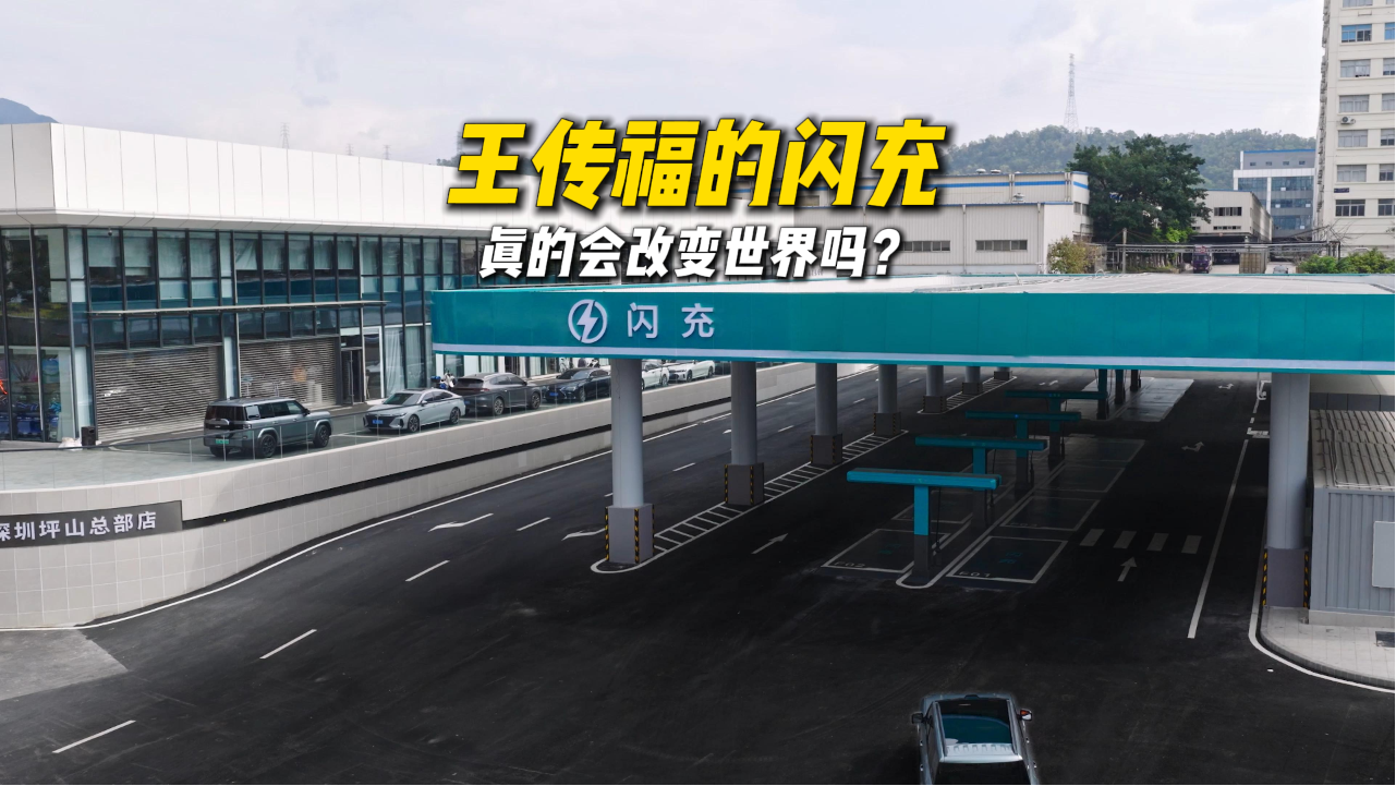 王传福和他的二代刀片电池闪充，真...