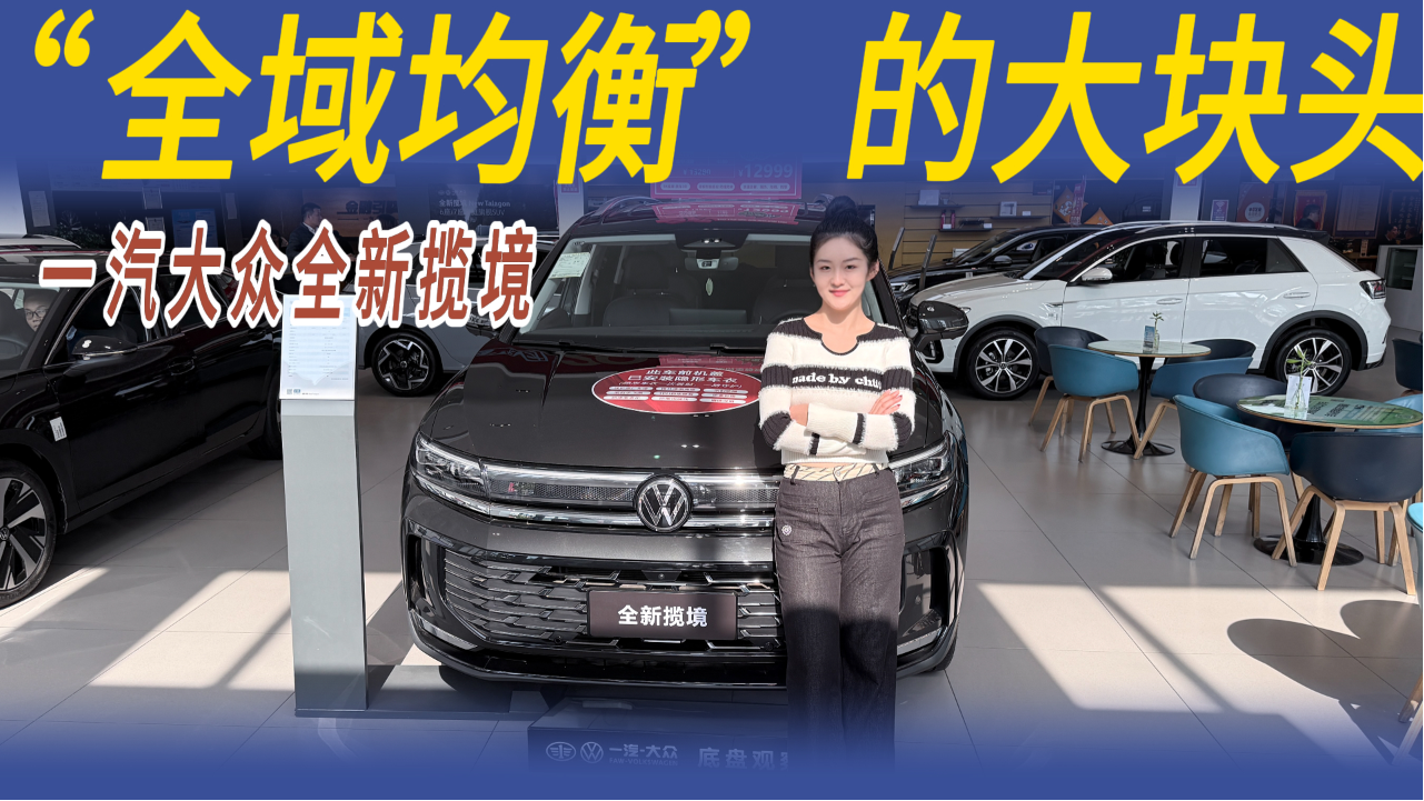 大块头也有大智慧！全新大众揽境以...