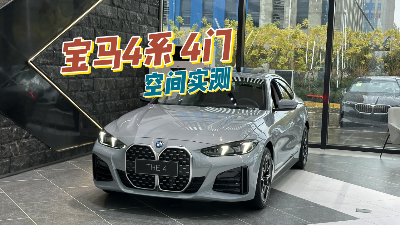 后排能坐人，宝马4系4门空间实测