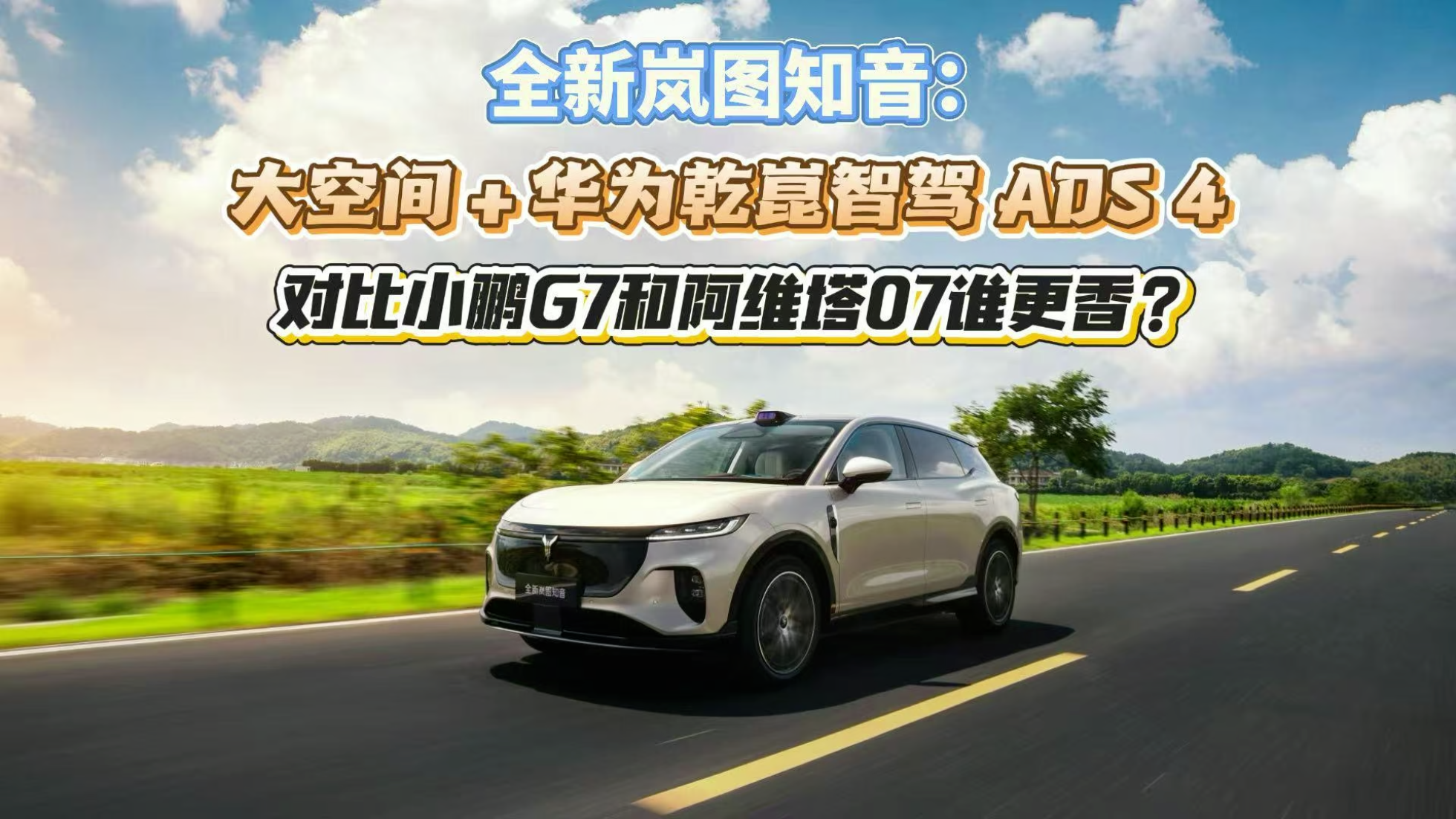 全新岚图知音华为乾崑智驾 ADS 4，对...