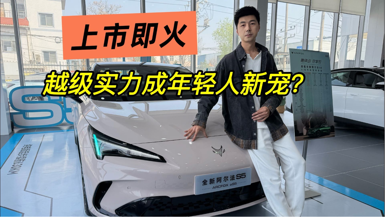 它能否成年轻人的AI高性能宽体轿跑？