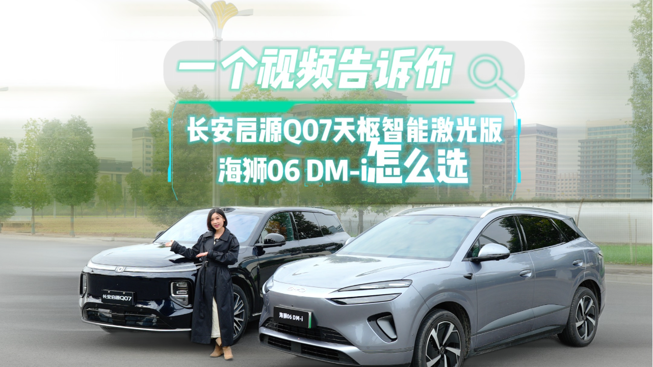 一个视频告诉你，长安启源Q07天枢智...
