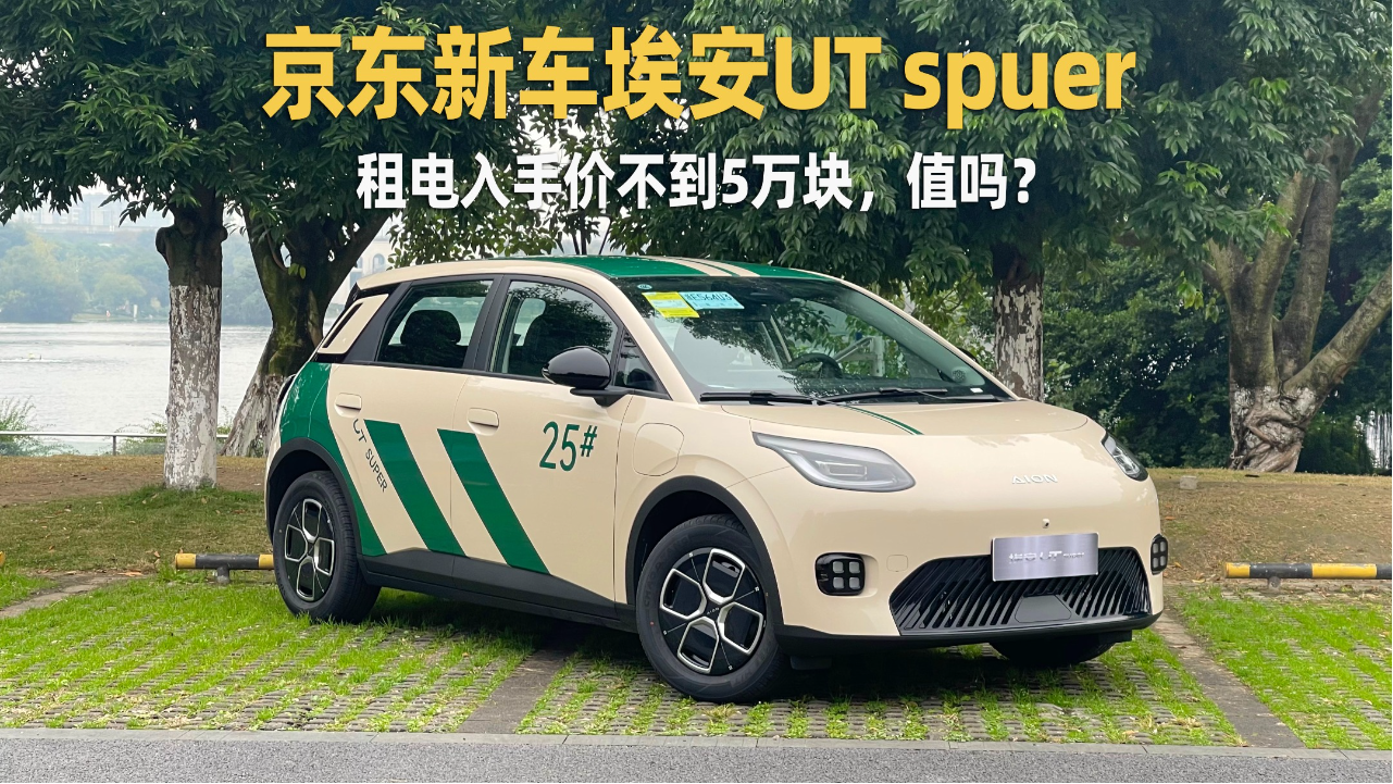 京东新车埃安UT spuer 租电不到5万...