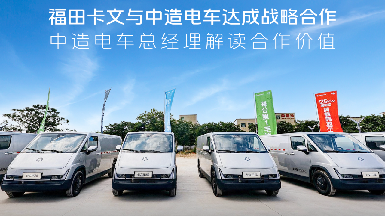 福田卡文与中造电车达成战略合作的意义