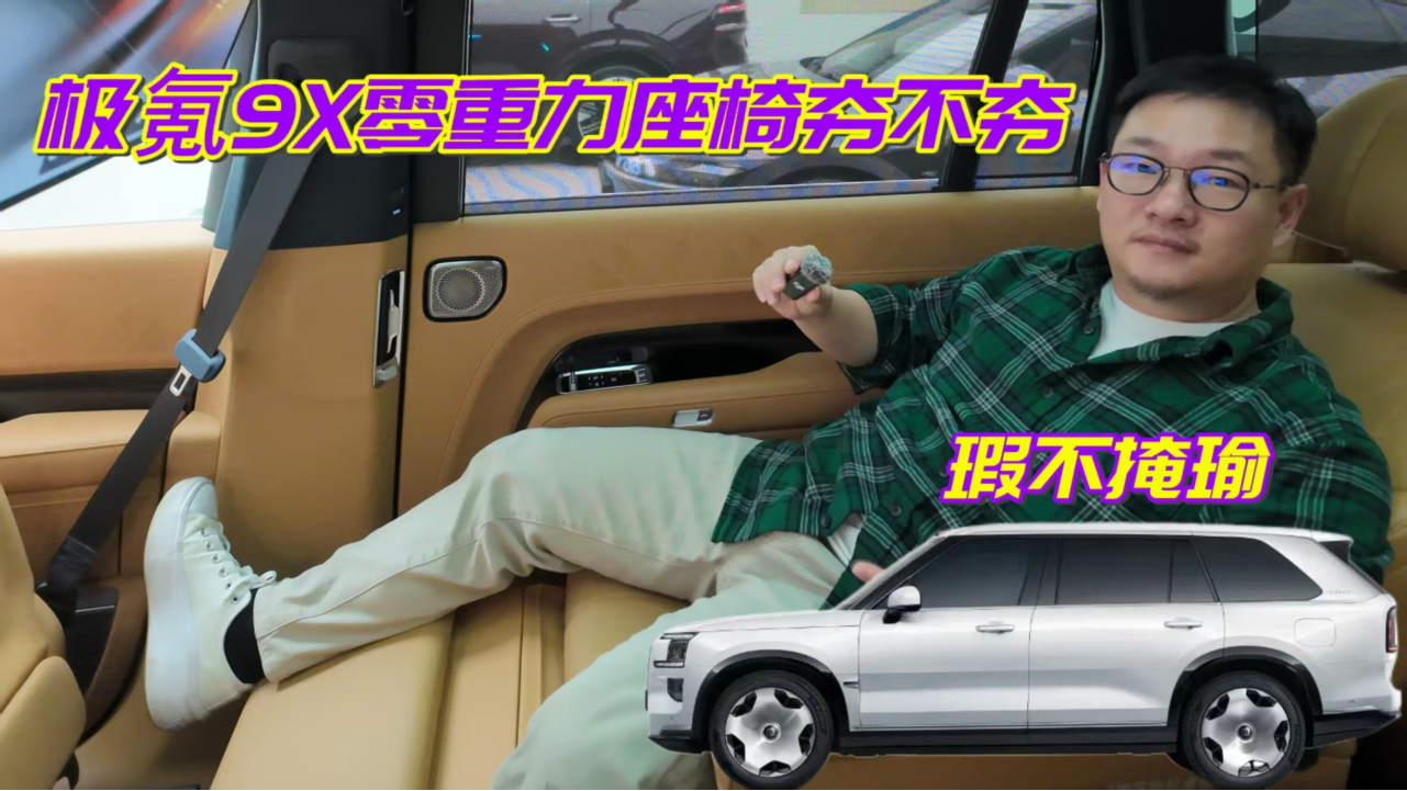 极氪9X零重力座椅行不行？瑕不掩瑜