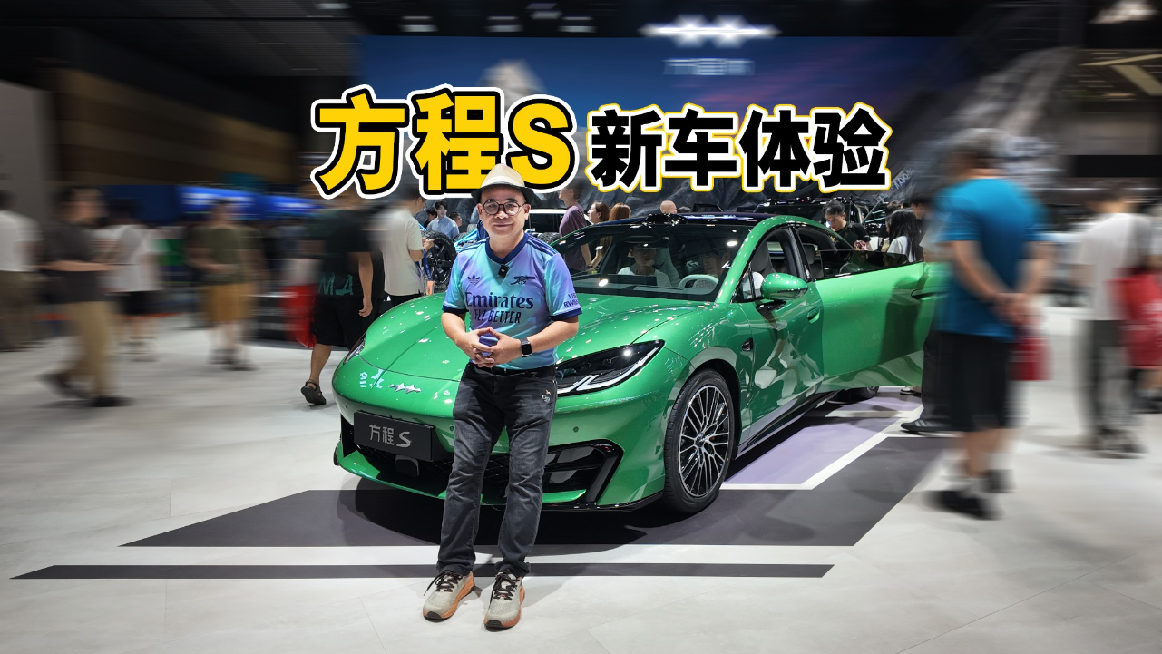 方程S全维度实测：续航、操控、智能...