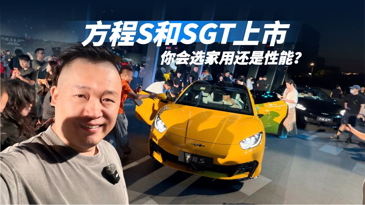 双车齐发！方程S和SGT上市，你会选...