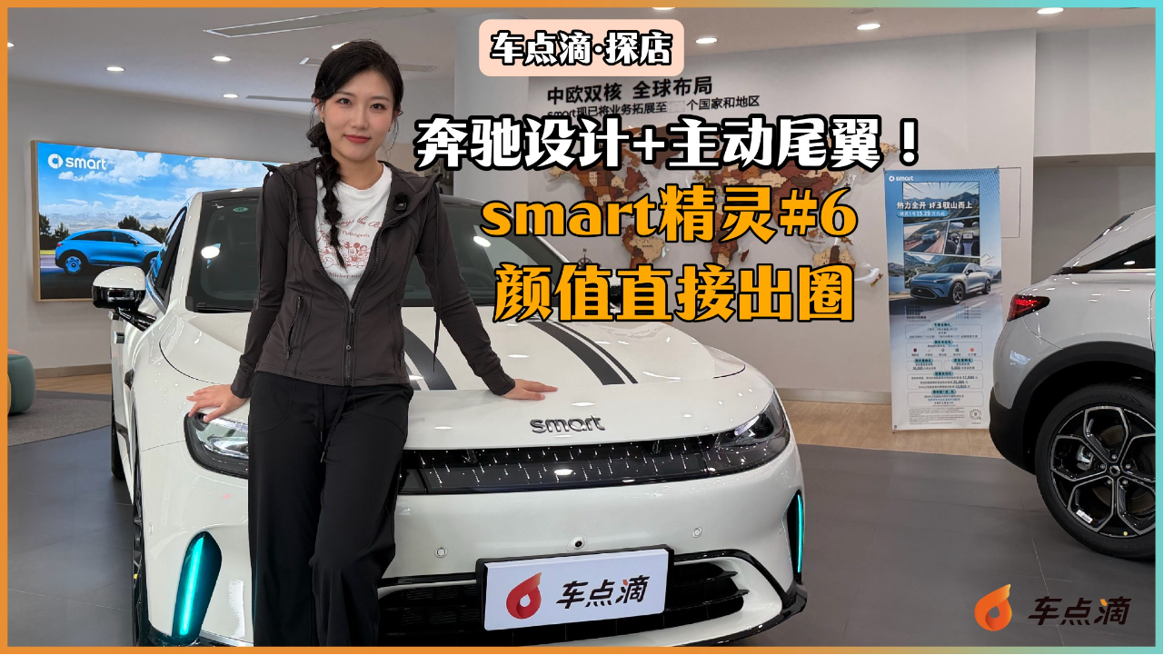 奔驰设计+主动尾翼！smart精灵#6，...