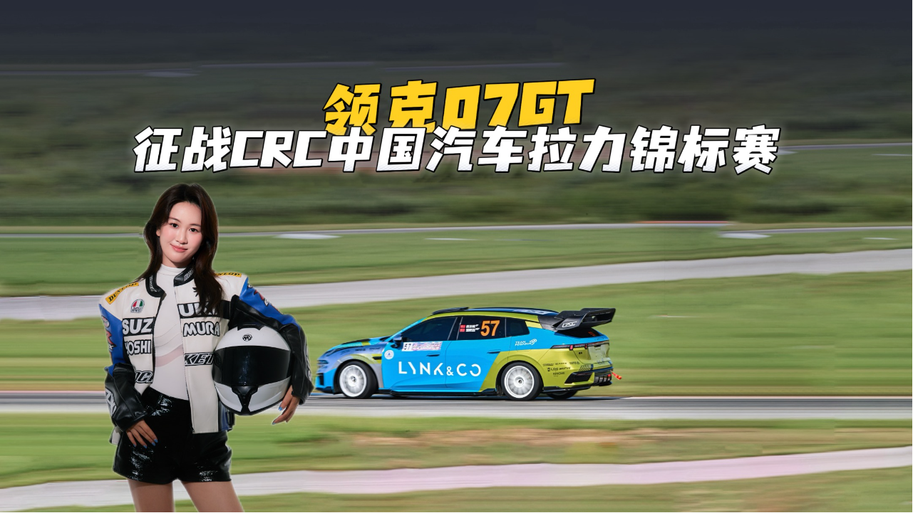 领克07GT征战CRC中国汽车拉力锦标赛...