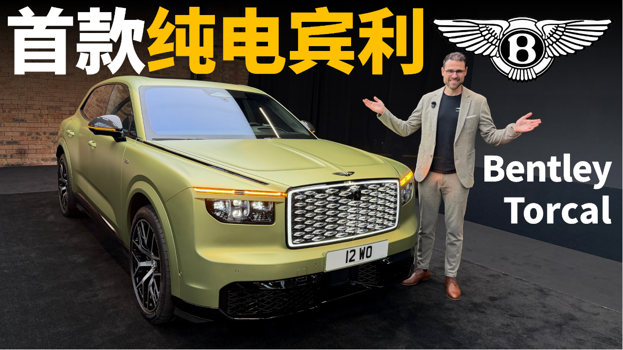 首款纯电宾利亮相！抢先体验全新Ben...