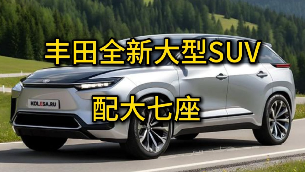 丰田大型纯电SUV曝光，配三排座椅，...
