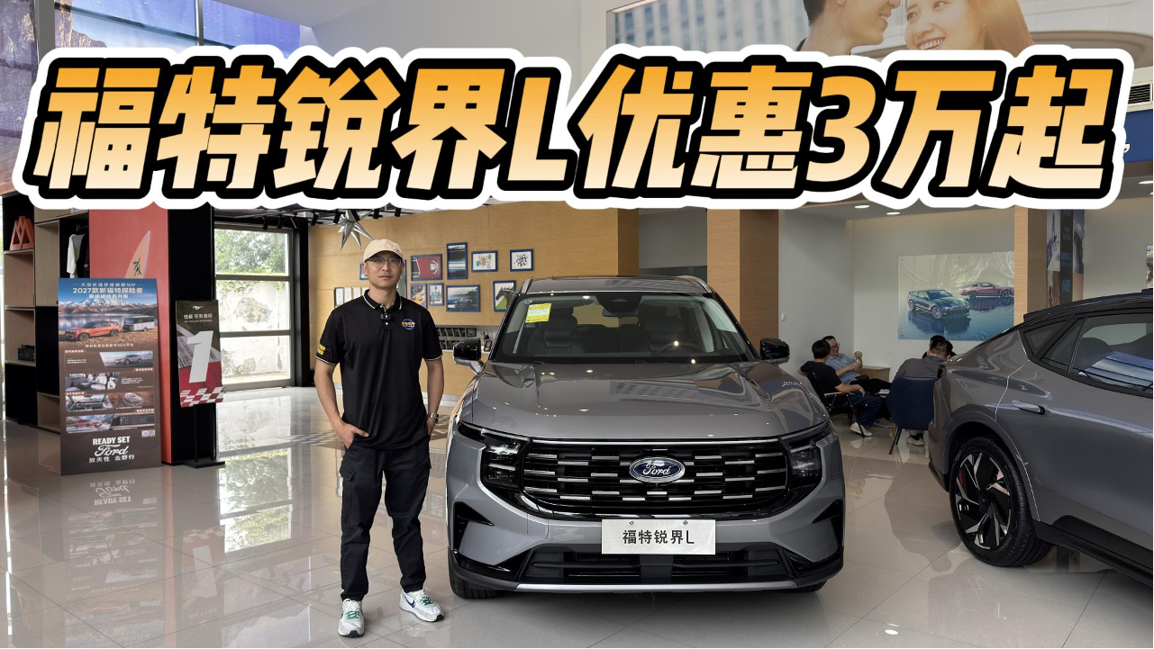 不仅空间大，福特锐界L优惠3万起！2...