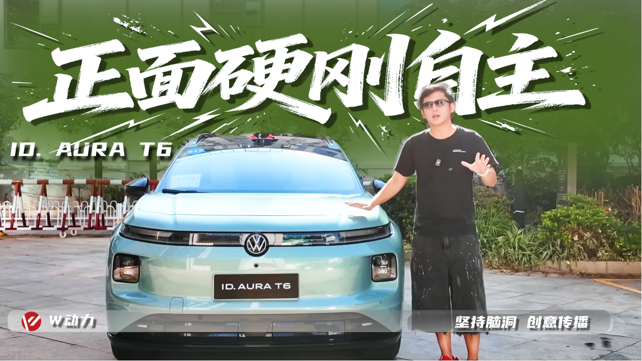 正面硬刚自主品牌，ID.AURA T6做好...